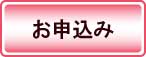 お申込み